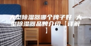 大型除湿器哪个牌子好 大型除湿器品牌介绍【详解】