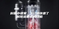 科普小课堂，3分钟快速了解除湿机选购攻略