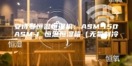 安诗曼恒温恒湿机：ASM-150ASM-I 恒温恒湿箱（无氟制冷）