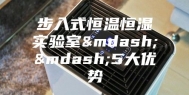 步入式恒温恒湿实验室——5大优势