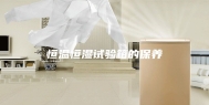 恒温恒湿试验箱的保养