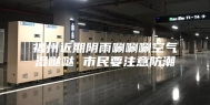 福州近期阴雨唰唰唰空气湿哒哒 市民要注意防潮