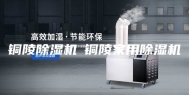 铜陵除湿机◆铜陵家用除湿机