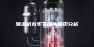 除湿机效率下降的原因分析