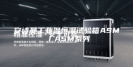 安诗曼工业温恒湿试验箱ASM／ASM系列
