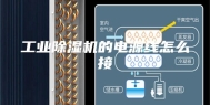 工业除湿机的电源线怎么接