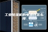 工业除湿机的电源线怎么接