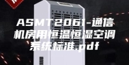 ASMT2061-通信机房用恒温恒湿空调系统标准.pdf