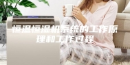 恒温恒湿机系统的工作原理和工作过程