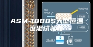 ASM-1000S大型恒温恒湿试验箱