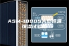 ASM-1000S大型恒温恒湿试验箱