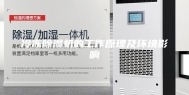 冷冻除湿机的工作原理及环境影响
