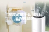 除湿机是什么 有什么好的品牌
