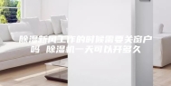 除湿新风工作的时候需要关窗户吗 除湿机一天可以开多久