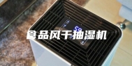 食品风干抽湿机