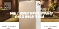 一种用于粮食储存的降温除湿型仓储装置的制作方法