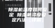 除湿机温度如何设定 除湿机湿度设定方法【详解】