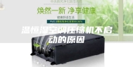 温恒湿空调压缩机不启动的原因