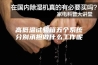 高低温试验箱五个系统分别承担做什么工作呢
