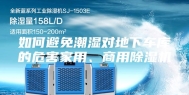 如何避免潮湿对地下车库的危害家用、商用除湿机
