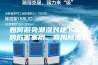 如何避免潮湿对地下车库的危害家用、商用除湿机