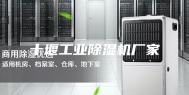 十堰工业除湿机厂家