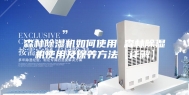森林除湿机如何使用 森林除湿机使用及保养方法【详解】