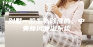 别墅一般怎么除湿的，中央新风除湿系统