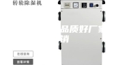 工业除湿机品质好厂家直销