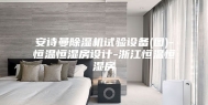 安诗曼除湿机试验设备(图)-恒温恒湿房设计-浙江恒温恒湿房