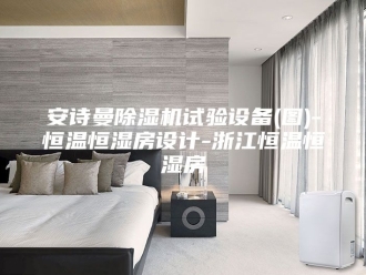 企业新闻安诗曼除湿机试验设备(图)-恒温恒湿房设计-浙江恒温恒湿房