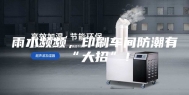 雨水频频，印刷车间防潮有“大招”！