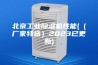 北京工业除湿机性能(（厂家特选）2023已更新)