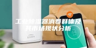 工业除湿器消费群体及其市场现状分析