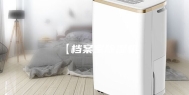 【档案室除湿机