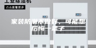 家装防潮不做好，可能想后悔一辈子