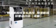 除湿机应该怎么选择 除湿机选择要点介绍【详解】