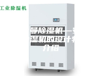 企业新闻安诗曼除湿机—安诗曼除湿机的设计特点介绍