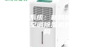 新风系统：新风除湿机与空调除湿机的不同
