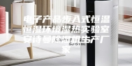 电子产品步入式恒温恒湿环境湿热实验室安诗曼除湿机生产厂家