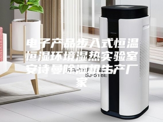 企业新闻电子产品步入式恒温恒湿环境湿热实验室安诗曼除湿机生产厂家