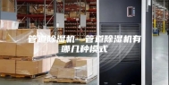 管道除湿机—管道除湿机有哪几种模式