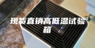现货直销高低温试验箱