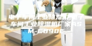 电子车间工业除湿机,电子车间工业除湿机厂家ASM-C890C