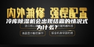 冷库除湿机会出现结霜的情况式为什么？