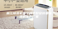 丽江除湿机哪个牌子好安诗曼除湿机生产厂家