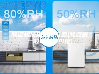 企业新闻除湿机使用温度范围(除湿机一般设置多少度)