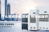 什么是调温除湿机 除湿机保养