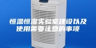 恒温恒湿实验室建设以及使用需要注意的事项