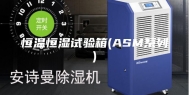 恒温恒湿试验箱(ASM系列)